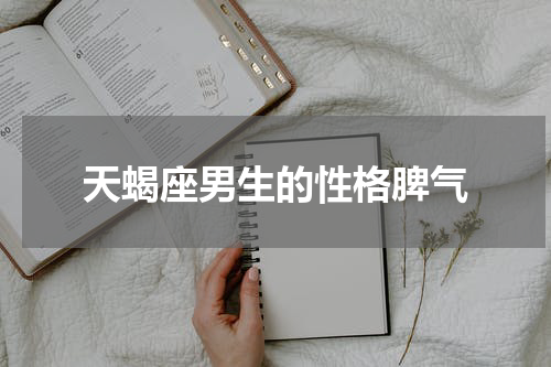 天蝎座男生的性格脾气