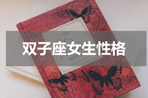 双子座女生性格