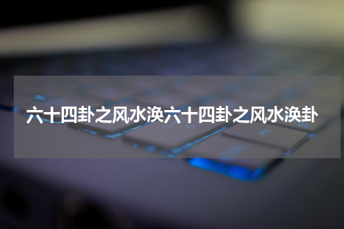六十四卦之风水涣六十四卦之风水涣卦