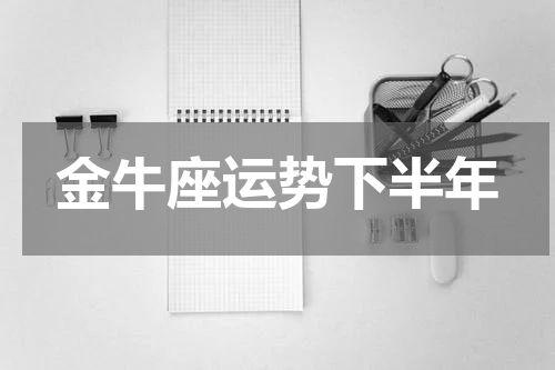 金牛座运势下半年