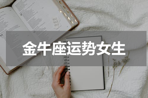 金牛座运势女生