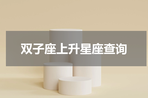 双子座上升星座查询