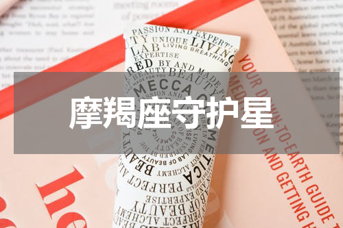 摩羯座守护星