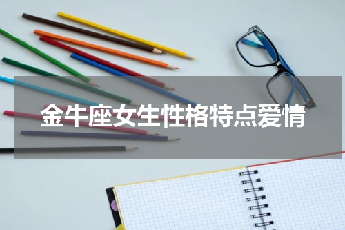 金牛座女生性格特点爱情