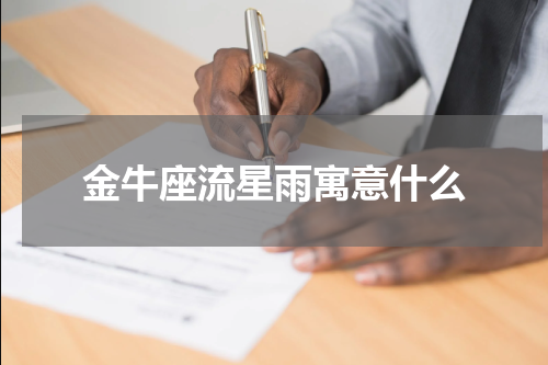 金牛座流星雨寓意什么