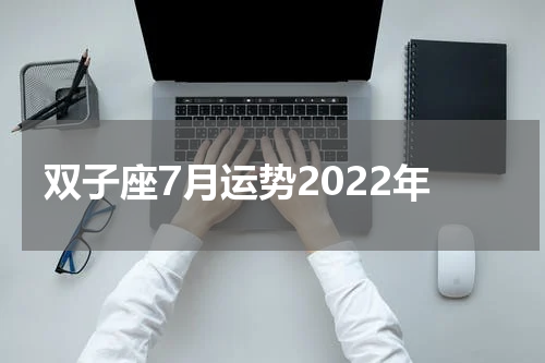 双子座7月运势2022年