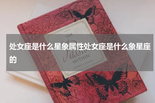 处女座是什么星象属性处女座是什么象星座的