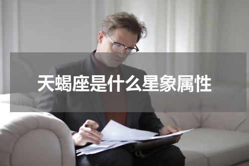 天蝎座是什么星象属性