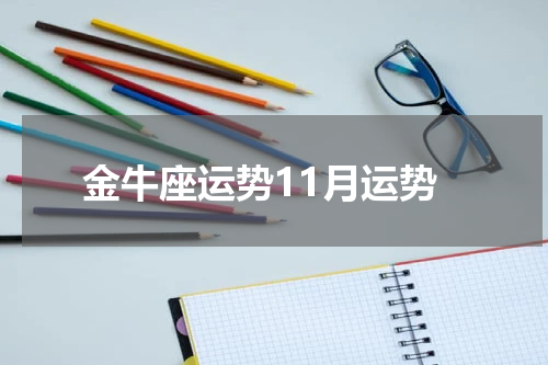金牛座运势11月运势