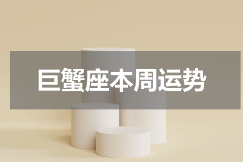 巨蟹座本周运势