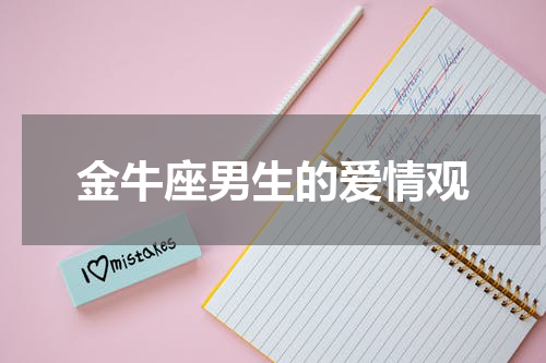 金牛座男生的爱情观