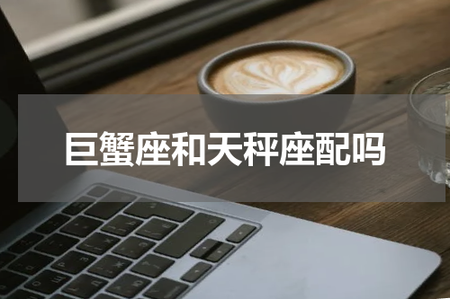 巨蟹座和天秤座配吗
