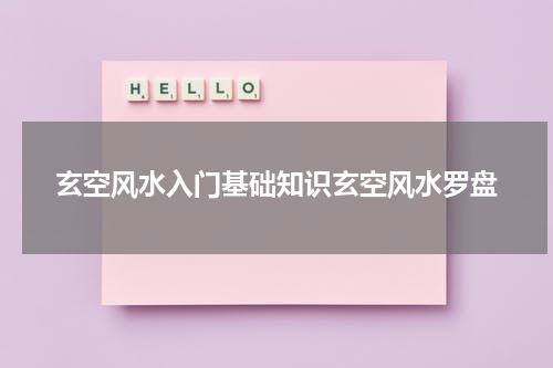 玄空风水入门基础知识玄空风水罗盘