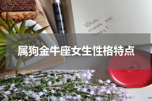 属狗金牛座女生性格特点