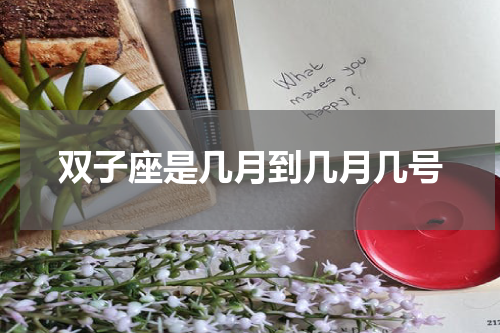 双子座是几月到几月几号