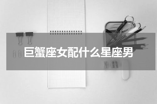 巨蟹座女配什么星座男
