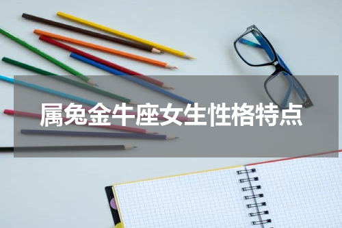 属兔金牛座女生性格特点