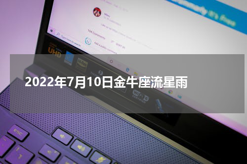 2022年7月10日金牛座流星雨
