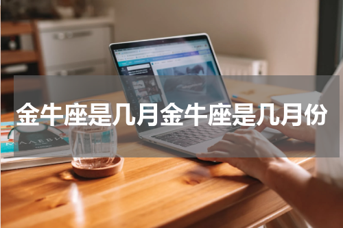 金牛座是几月金牛座是几月份
