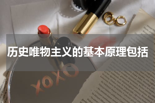 历史唯物主义的基本原理包括