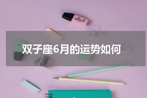 双子座6月的运势如何
