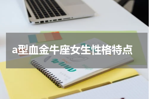 a型血金牛座女生性格特点