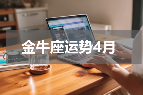 金牛座运势4月