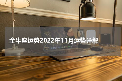 金牛座运势2022年11月运势详解