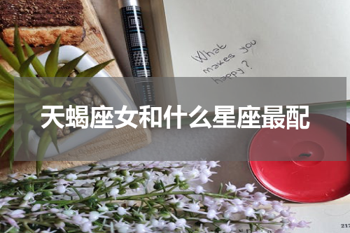 天蝎座女和什么星座最配