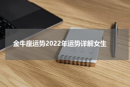 金牛座运势2022年运势详解女生