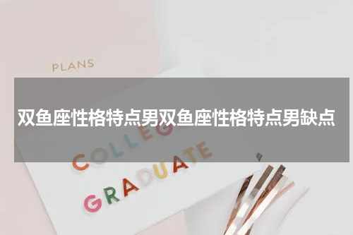 双鱼座性格特点男双鱼座性格特点男缺点