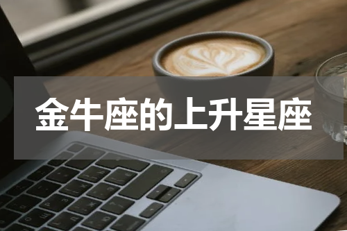 金牛座的上升星座