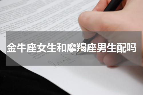 金牛座女生和摩羯座男生配吗