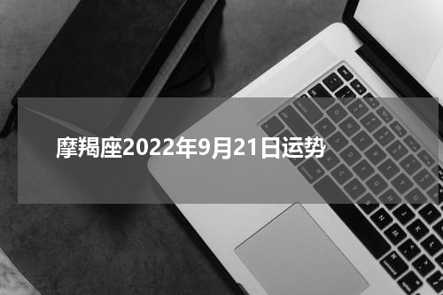 摩羯座2022年9月21日运势