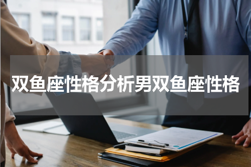 双鱼座性格分析男双鱼座性格
