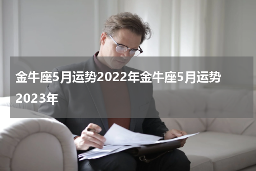 金牛座5月运势2022年金牛座5月运势2023年