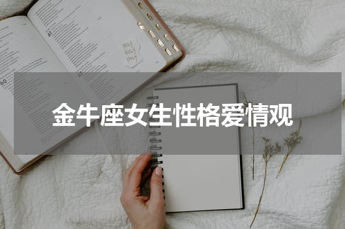 金牛座女生性格爱情观