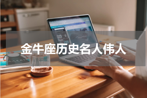 金牛座历史名人伟人