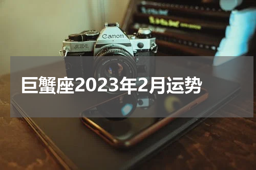 巨蟹座2023年2月运势