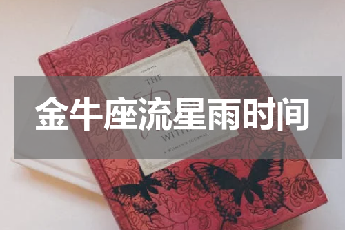 金牛座流星雨时间