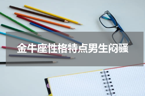 金牛座性格特点男生闷骚