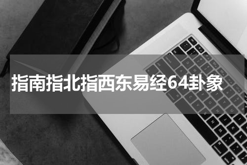 指南指北指西东易经64卦象