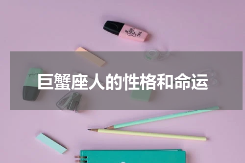 巨蟹座人的性格和命运