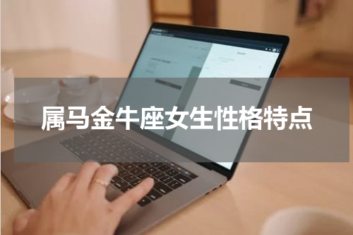 属马金牛座女生性格特点