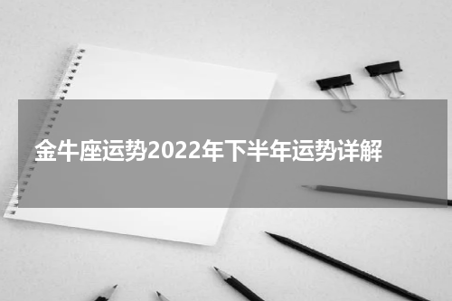 金牛座运势2022年下半年运势详解