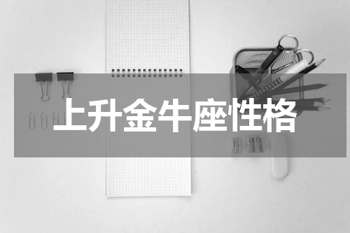 上升金牛座性格