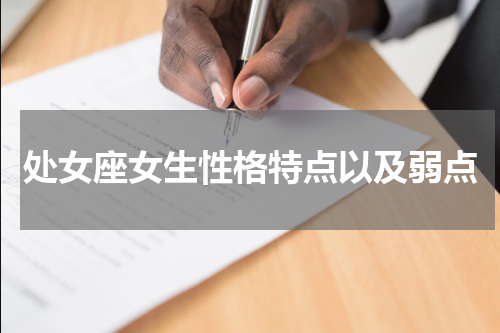 处女座女生性格特点以及弱点