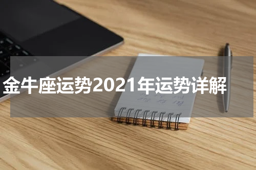 金牛座运势2021年运势详解