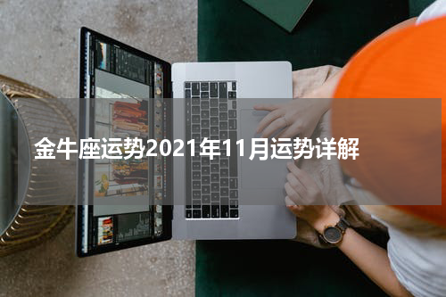 金牛座运势2021年11月运势详解