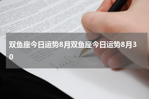 双鱼座今日运势8月双鱼座今日运势8月30